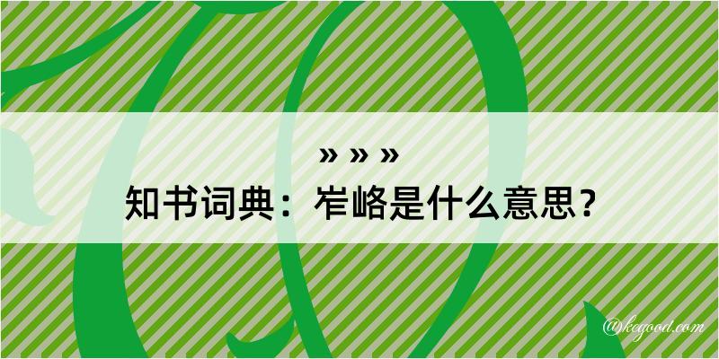 知书词典：岝峈是什么意思？