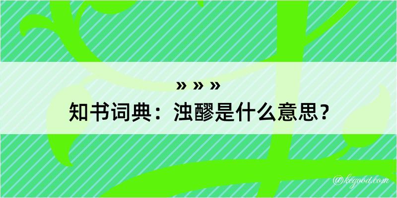 知书词典：浊醪是什么意思？