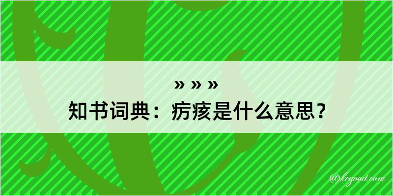 知书词典：疠痎是什么意思？