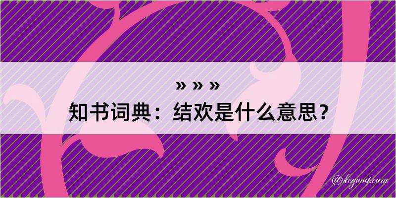 知书词典：结欢是什么意思？