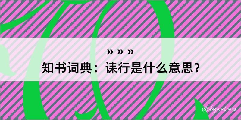 知书词典：诔行是什么意思？