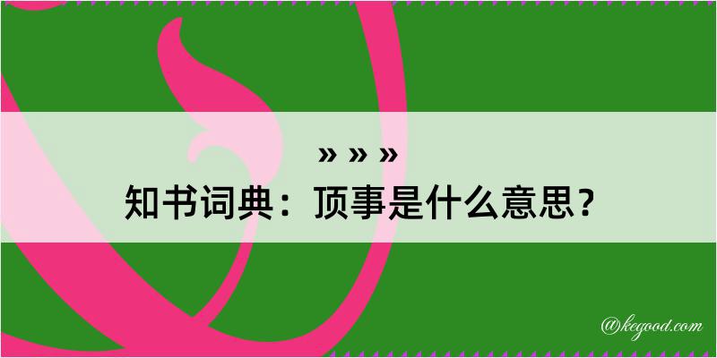 知书词典：顶事是什么意思？