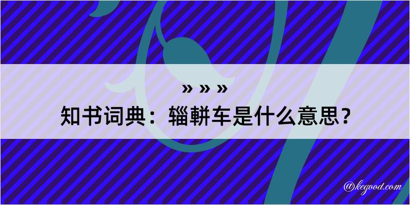 知书词典：辎軿车是什么意思？