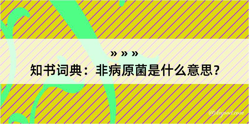 知书词典：非病原菌是什么意思？