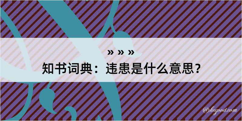 知书词典：违患是什么意思？