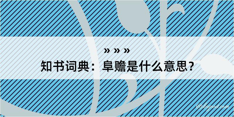 知书词典：阜赡是什么意思？