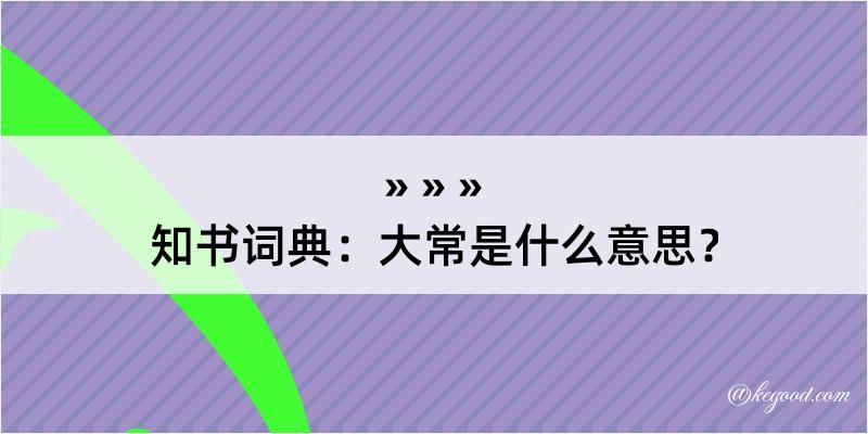 知书词典：大常是什么意思？