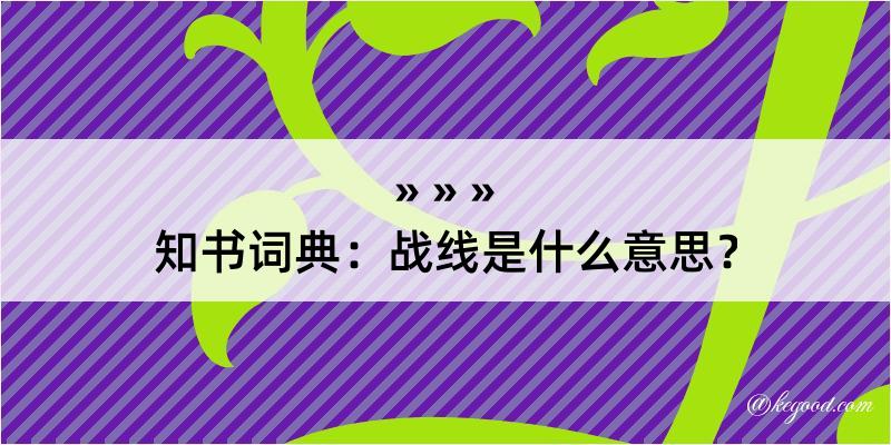 知书词典：战线是什么意思？