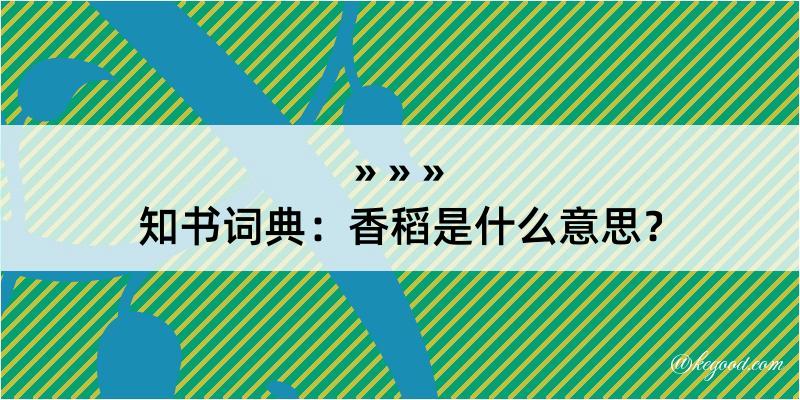 知书词典：香稻是什么意思？