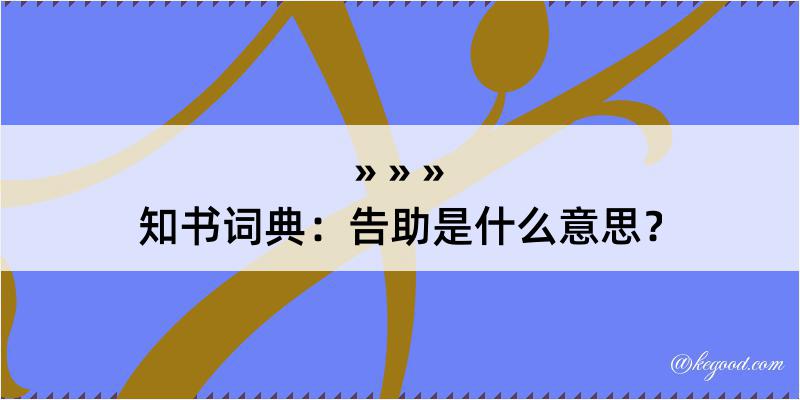 知书词典：告助是什么意思？