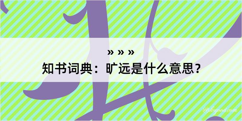 知书词典：旷远是什么意思？