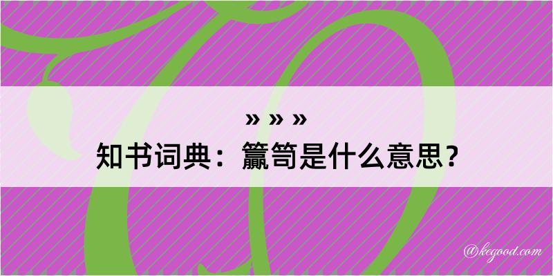 知书词典：籯笥是什么意思？