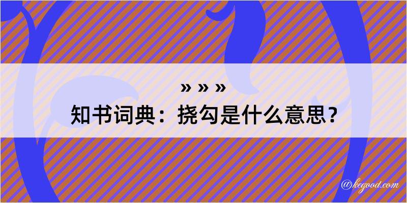 知书词典：挠勾是什么意思？