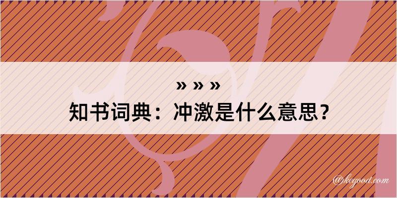 知书词典：冲激是什么意思？