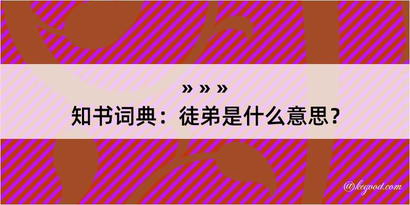 知书词典：徒弟是什么意思？