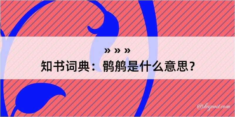 知书词典：鹘鸼是什么意思？