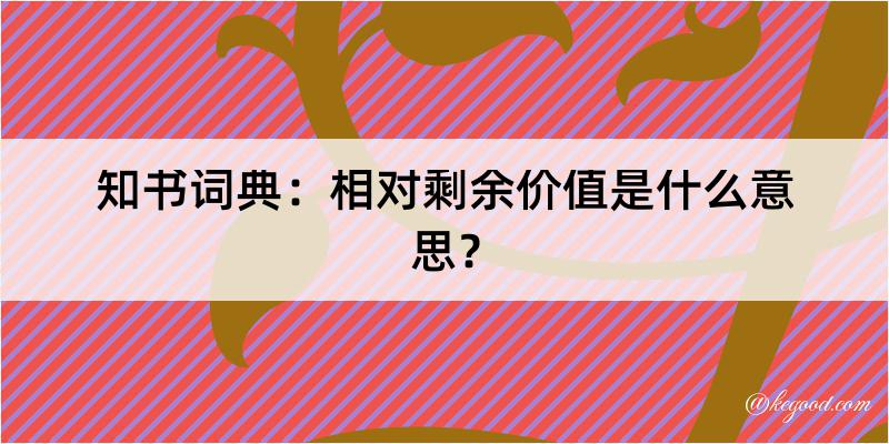 知书词典：相对剩余价值是什么意思？