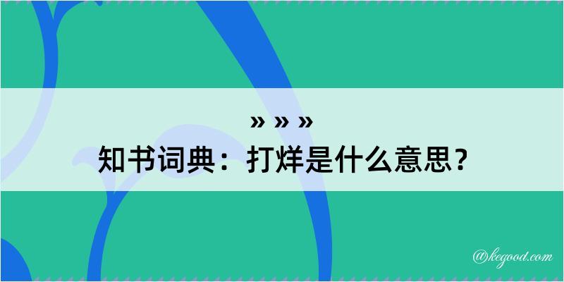 知书词典：打烊是什么意思？