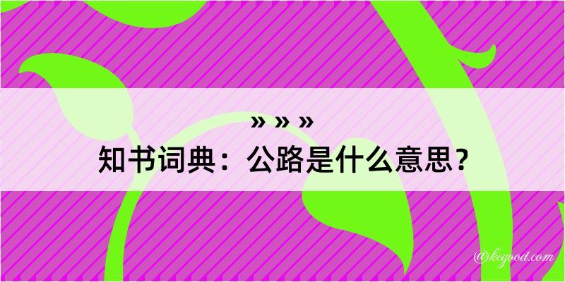 知书词典：公路是什么意思？