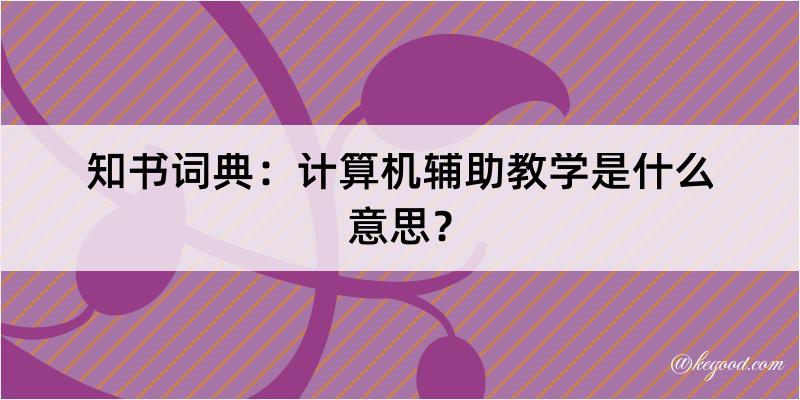 知书词典：计算机辅助教学是什么意思？