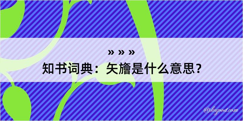 知书词典：矢旝是什么意思？