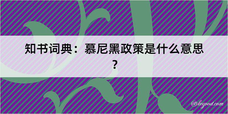 知书词典：慕尼黑政策是什么意思？