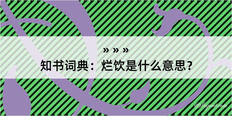 知书词典：烂饮是什么意思？