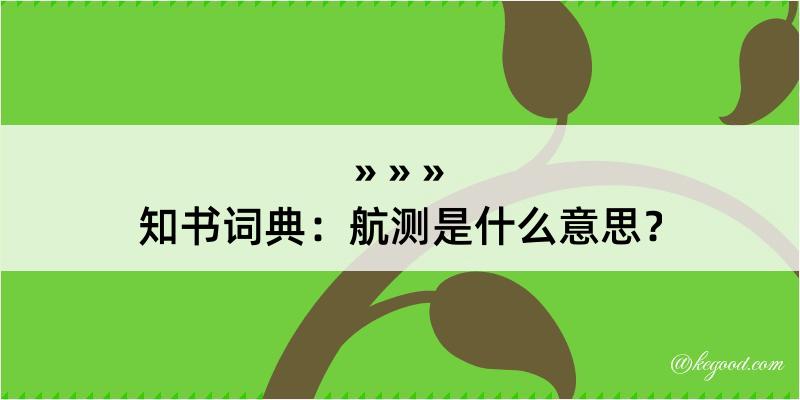 知书词典：航测是什么意思？