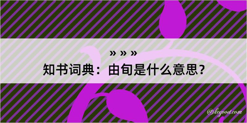 知书词典：由旬是什么意思？