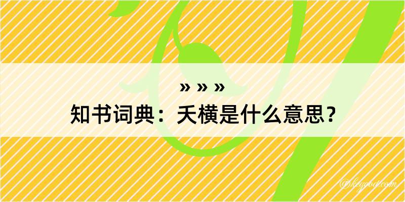 知书词典：夭横是什么意思？