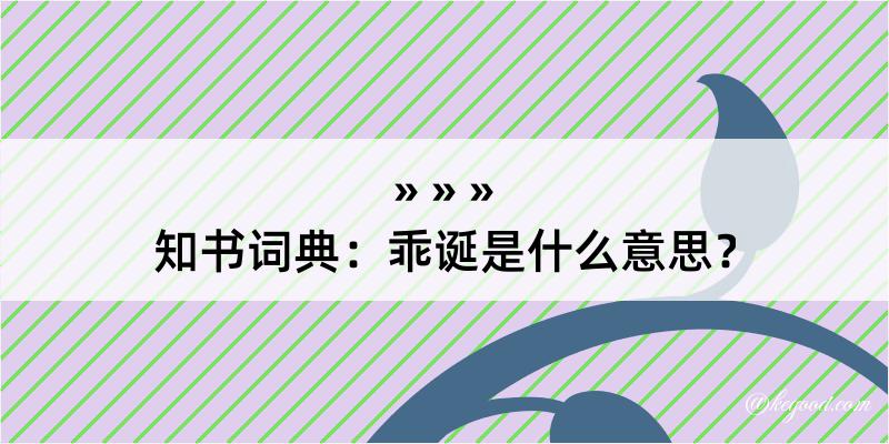 知书词典：乖诞是什么意思？