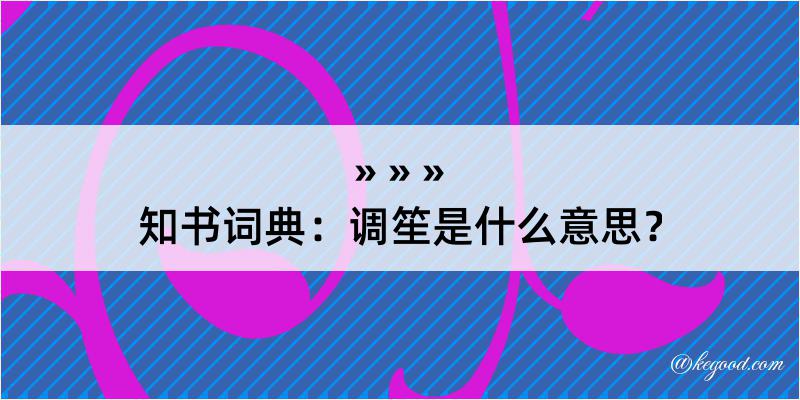 知书词典：调笙是什么意思？