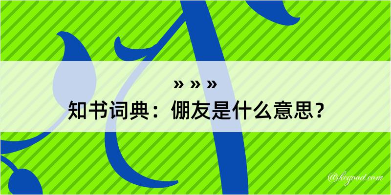 知书词典：倗友是什么意思？