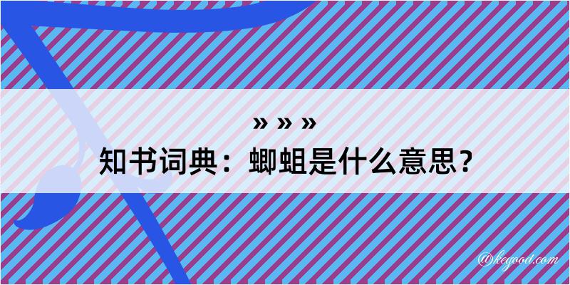 知书词典：蝍蛆是什么意思？