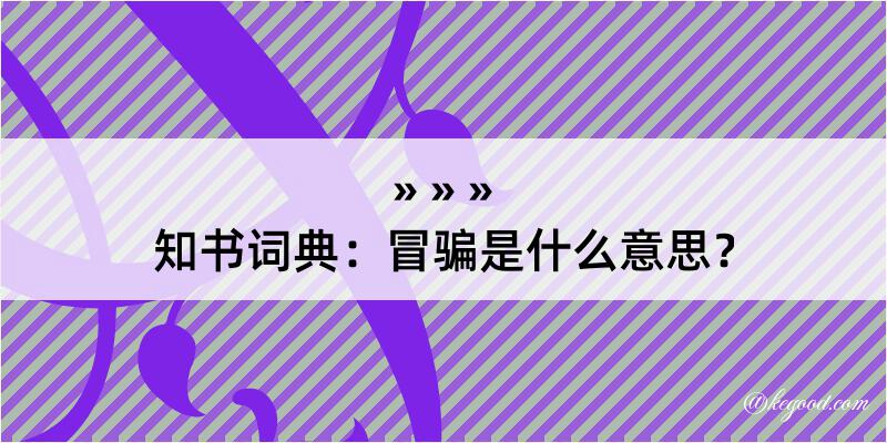 知书词典：冒骗是什么意思？