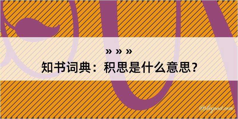 知书词典：积思是什么意思？