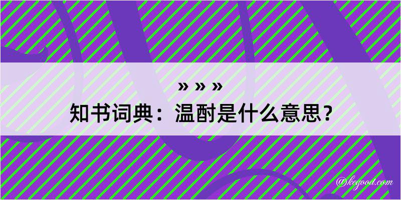 知书词典：温酎是什么意思？