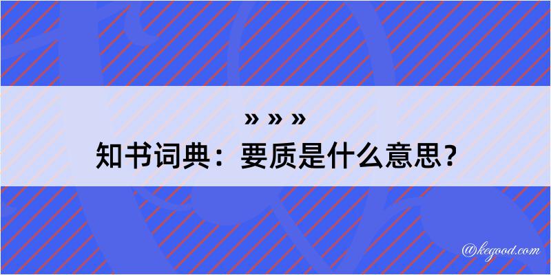 知书词典：要质是什么意思？