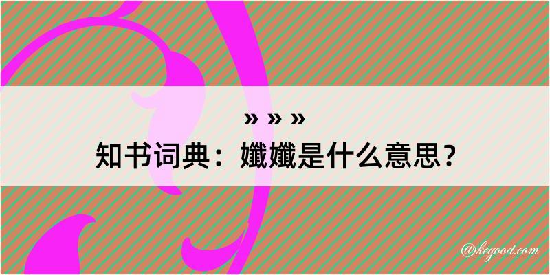 知书词典：孅孅是什么意思？