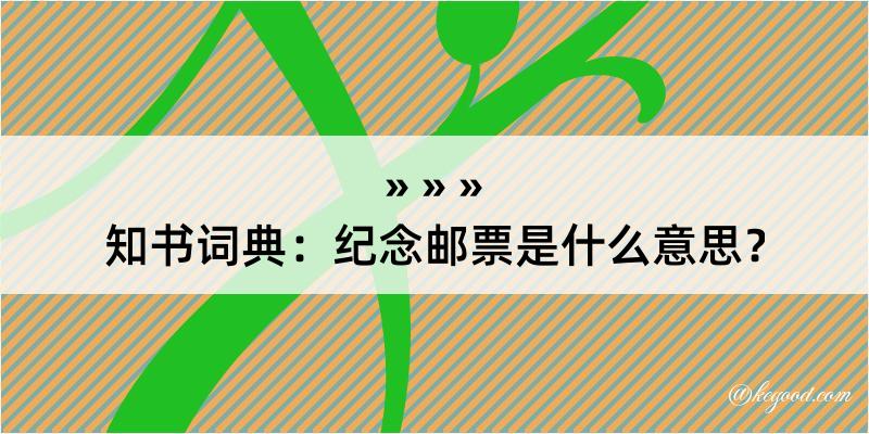 知书词典：纪念邮票是什么意思？