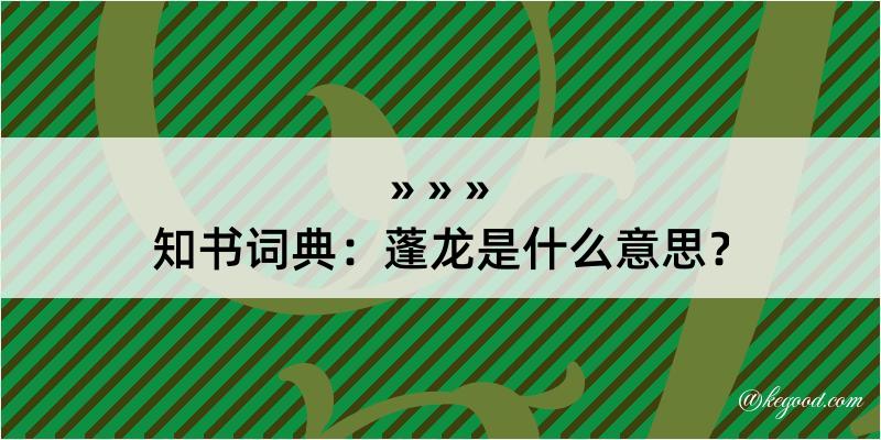 知书词典：蓬龙是什么意思？