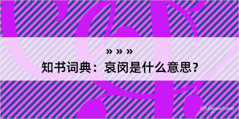 知书词典：哀闵是什么意思？