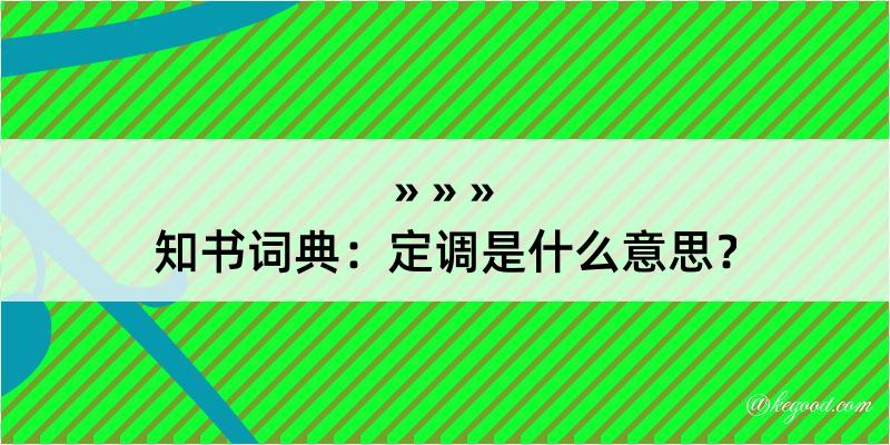 知书词典：定调是什么意思？