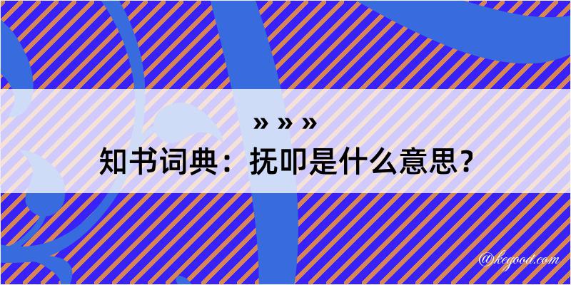 知书词典：抚叩是什么意思？