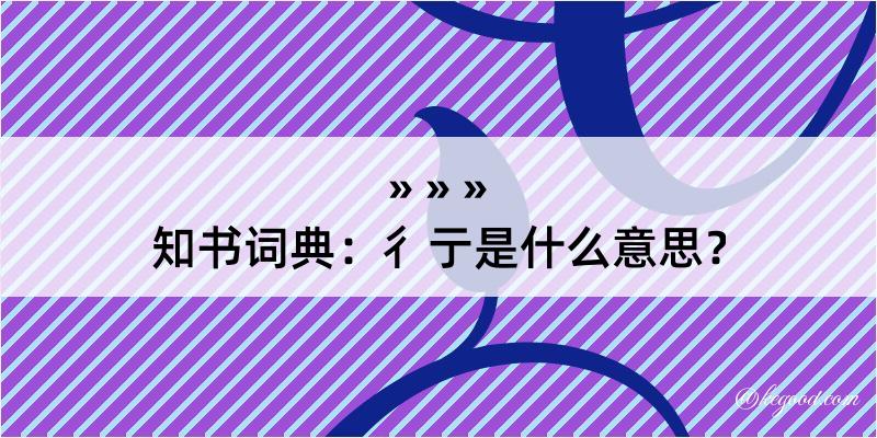 知书词典：彳亍是什么意思？