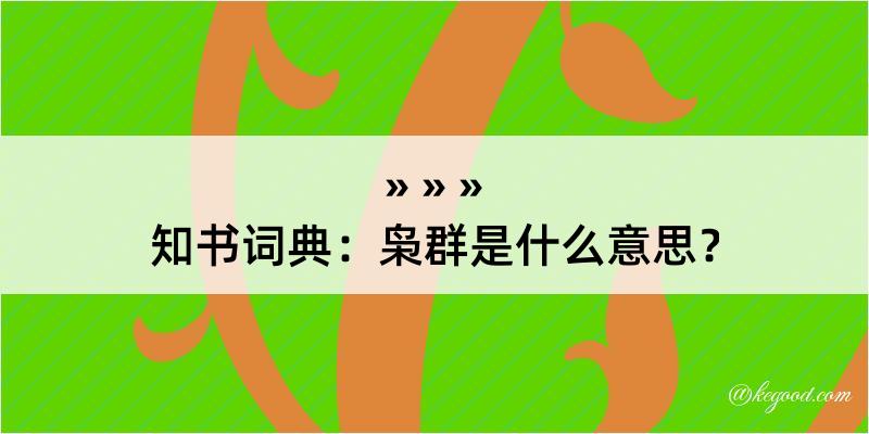 知书词典：枭群是什么意思？