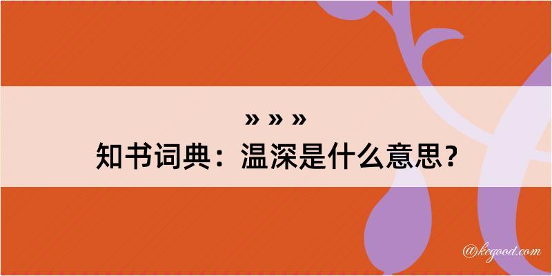 知书词典：温深是什么意思？