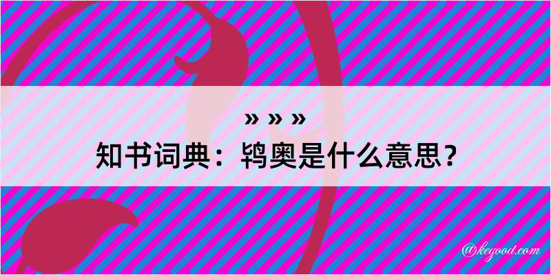 知书词典：鸨奥是什么意思？