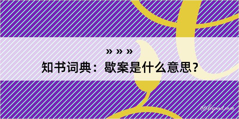 知书词典：歇案是什么意思？