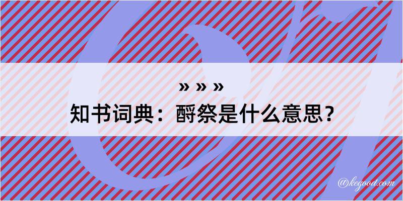 知书词典：酹祭是什么意思？